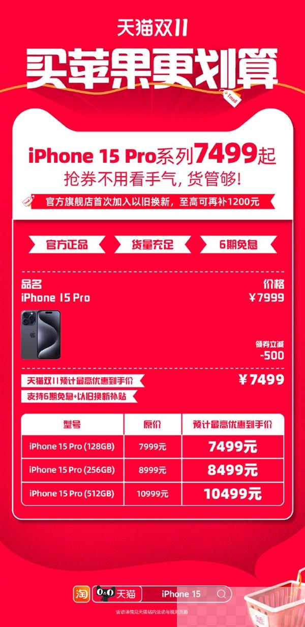 5299元起！天猫开启iPhone 15系列疯狂降价：最高支持6期免息